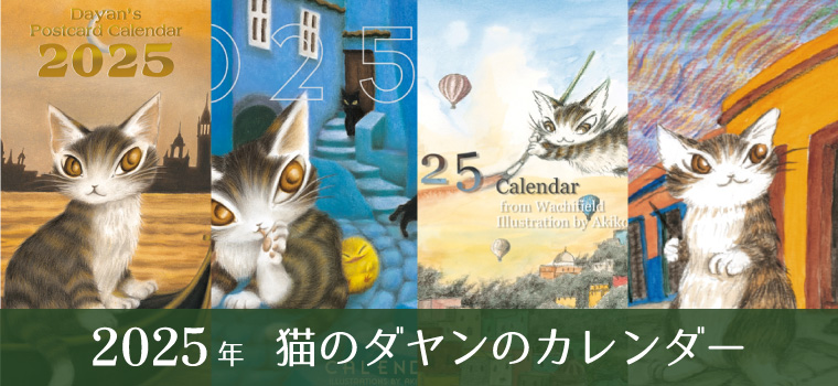 わちふぃーるど 猫のダヤン SJトレジャーボックス 3種 狭し 