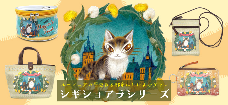 猫グッズ・猫雑貨が買えるダヤンのお店｜わちふぃーるどオンライン通販