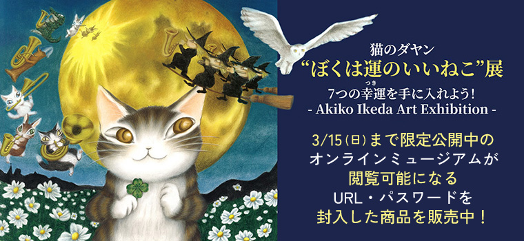 猫グッズ・猫雑貨が買えるダヤンのお店|わちふぃーるどオンライン通販 猫グッズ・猫雑貨が買えるダヤンのお店|わちふぃーるどオンライン通販