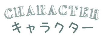 おすすめのキャラクター商品