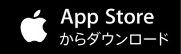 App Storeからダウンロード