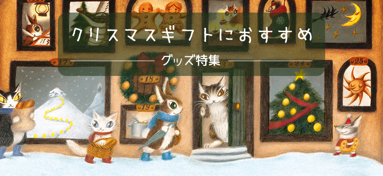 猫グッズ・猫雑貨が買えるダヤンのお店｜わちふぃーるどオンライン通販