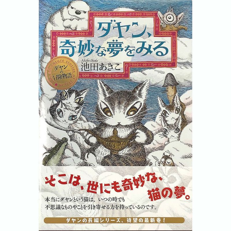 ダヤンの冒険物語 ダヤン、奇妙な夢をみる | わちふぃーるどオンラインショップ