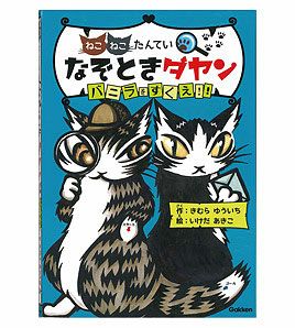 なぞときダヤン・バニラをすくえ | わちふぃーるどオンラインショップ