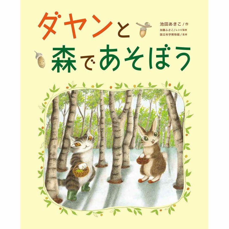 ダヤンと森であそぼう | わちふぃーるどオンラインショップ