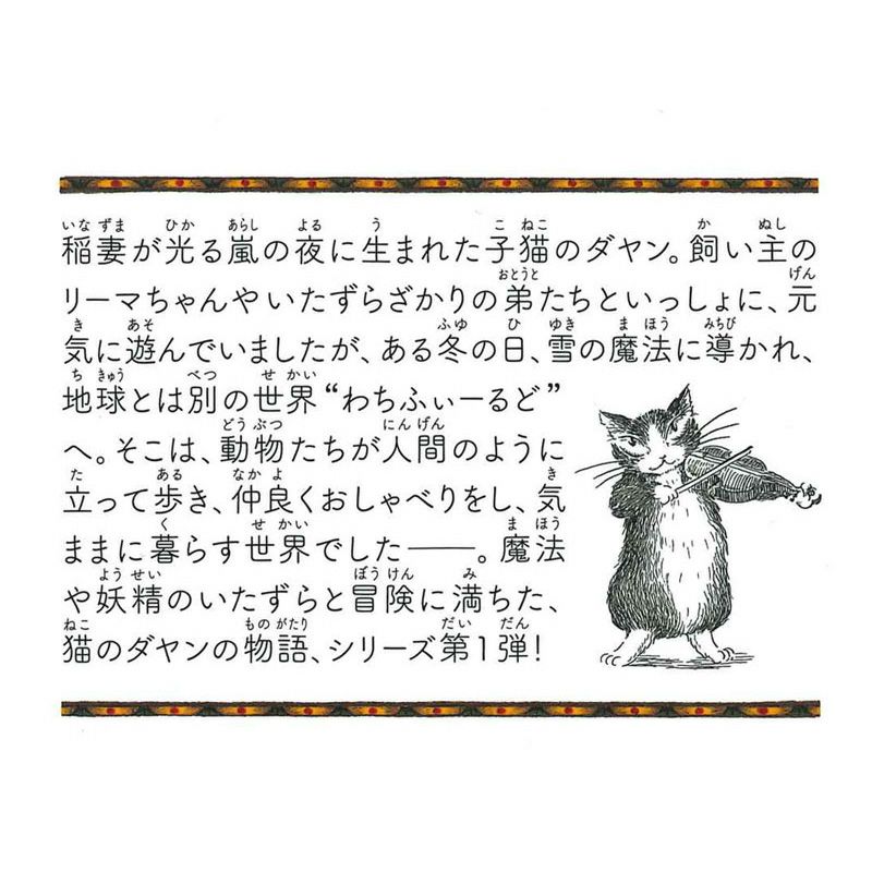 ＜静山社ペガサス文庫＞猫のダヤン１　ダヤン、わちふぃーるどへ