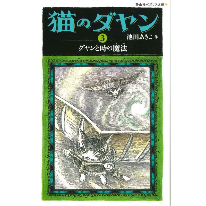 静山社ペガサス文庫＞猫のダヤン３ ダヤンと時の魔法 | わちふぃーるどオンラインショップ