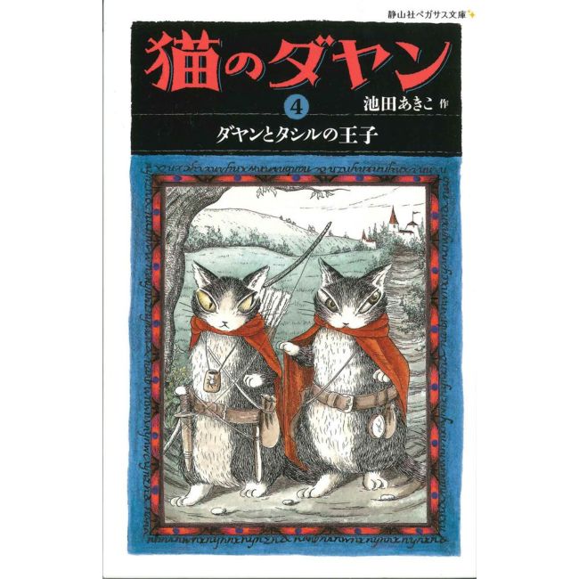 ＜静山社ペガサス文庫＞猫のダヤン３ ダヤンと時の魔法 | わちふぃ 