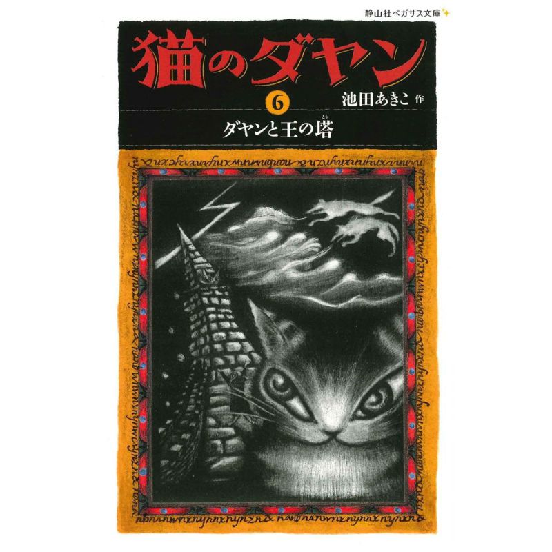 ＜静山社ペガサス文庫＞猫のダヤン６　ダヤンと王の塔 | わちふぃーるどオンラインショップ