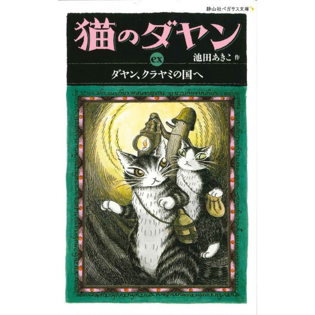 静山社ペガサス文庫＞猫のダヤン３ ダヤンと時の魔法 | わちふぃーるど 