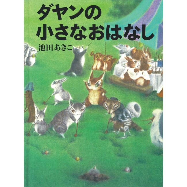 原画展図録2018 ダヤンと不思議な劇場 | わちふぃーるど