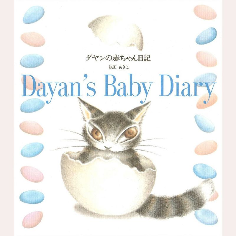 ダヤンの赤ちゃん日記 | わちふぃーるどオンラインショップ