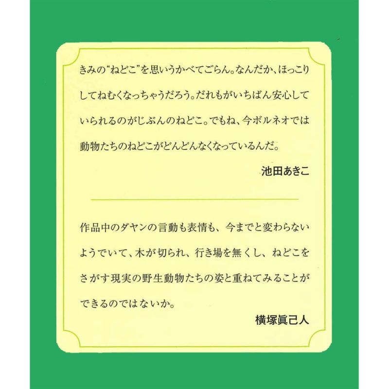 ダヤンと森の写真絵本 ねどこどこ？ | わちふぃーるどオンラインショップ