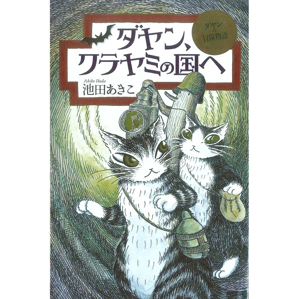 訳有り 激レア 希少品 わちふぃーるど 猫のダヤン メリーゴーランド 