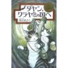 冒険物語 ダヤン、クラヤミの国へ | わちふぃーるどオンラインショップ