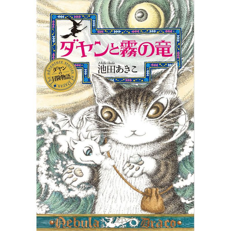 冒険物語　ダヤンと霧の竜 | わちふぃーるどオンラインショップ