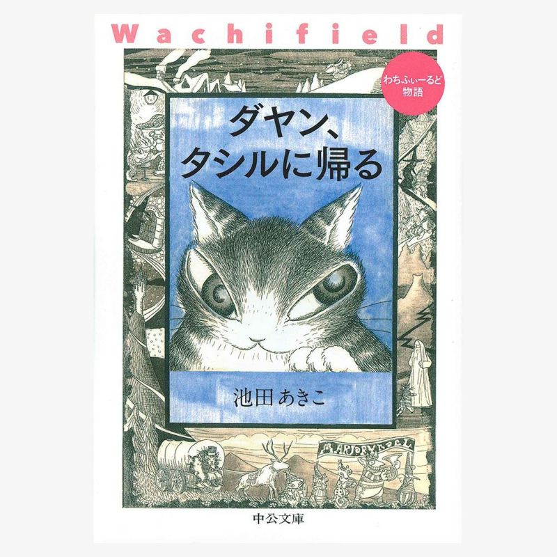 文庫　ダヤン、タシルに帰る | わちふぃーるどオンラインショップ