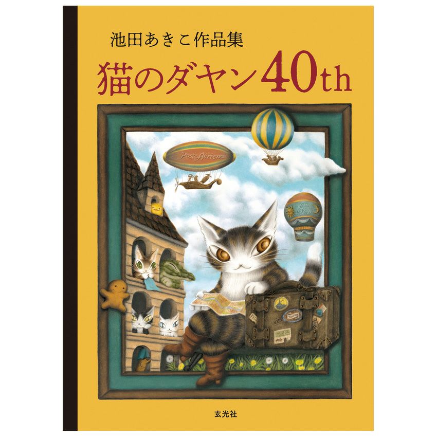 ダヤン限定版画 池田あきこ （池田あきこ作品集 猫のダヤン40th | わ 