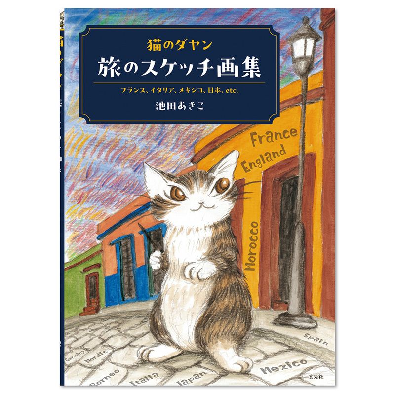 最終価格　池田あきこ　わちふぃーるど　ダヤン　パレードのお通り　版画 2025年最新】池田あきこ 版画の人気アイテム - メルカリ