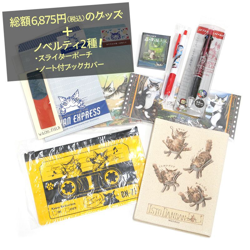 Web限定文具セット | わちふぃーるどオンラインショップ