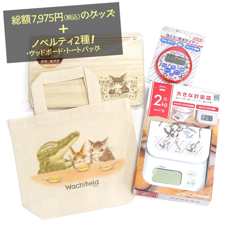 Web限定キッチンセット | わちふぃーるどオンラインショップ